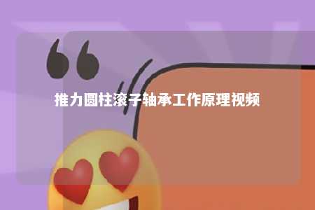 推力圆柱滚子轴承工作原理视频 