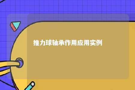 推力球轴承作用应用实例 